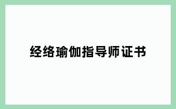 经络瑜伽指导师证书