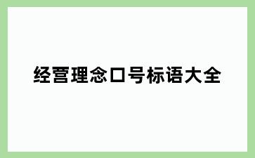 经营理念口号标语大全