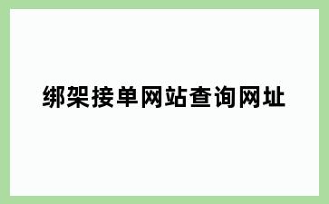 绑架接单网站查询网址