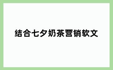 结合七夕奶茶营销软文