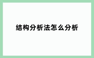 结构分析法怎么分析
