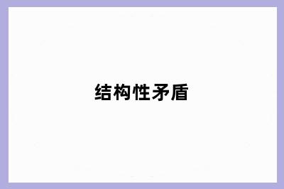 结构性矛盾