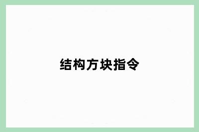 结构方块指令