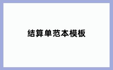 结算单范本模板