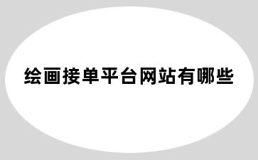 绘画接单平台网站有哪些