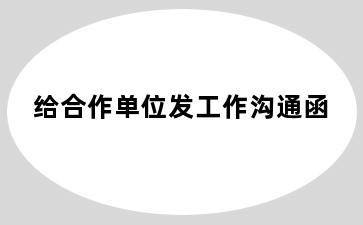 给合作单位发工作沟通函