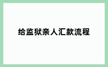 给监狱亲人汇款流程