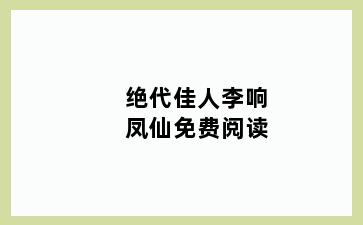 绝代佳人李响凤仙免费阅读