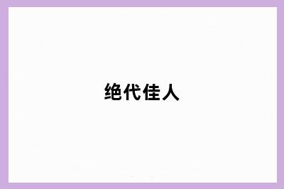绝代佳人