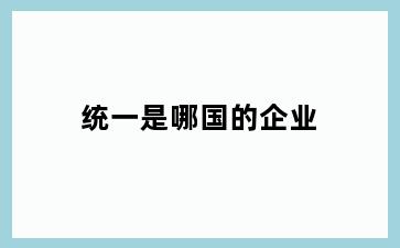 统一是哪国的企业