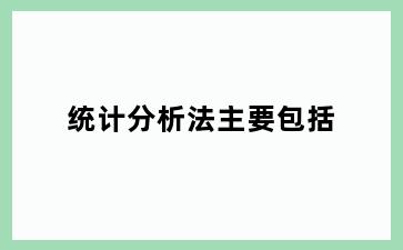 统计分析法主要包括
