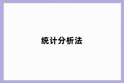 统计分析法