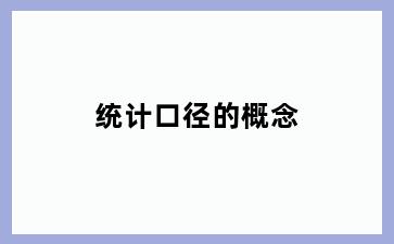 统计口径的概念