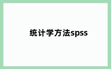 统计学方法spss