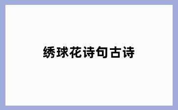 绣球花诗句古诗