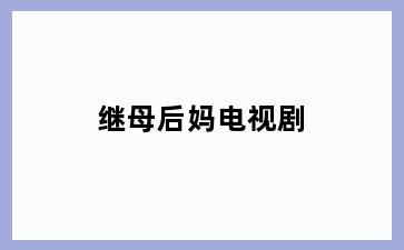 继母后妈电视剧