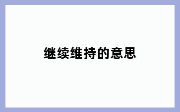 继续维持的意思