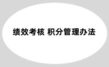 绩效考核 积分管理办法