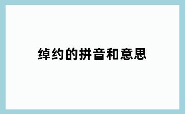 绰约的拼音和意思