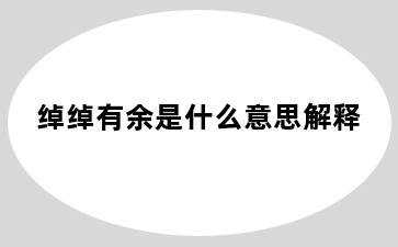 绰绰有余是什么意思解释
