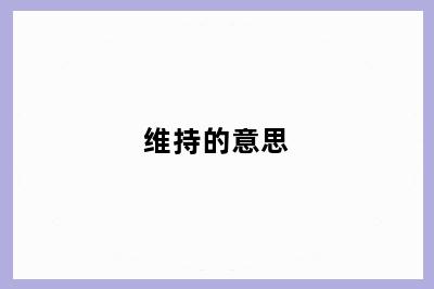 维持的意思