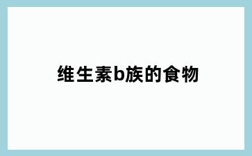 维生素b族的食物