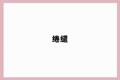 绻缱
