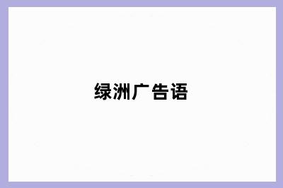 绿洲广告语