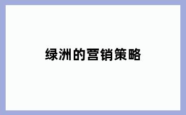 绿洲的营销策略