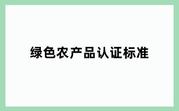 绿色农产品认证标准