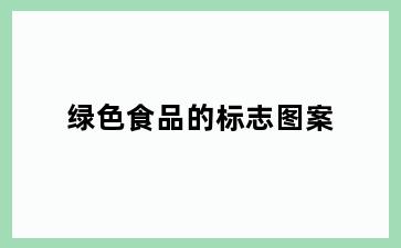 绿色食品的标志图案