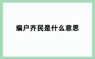 编户齐民是什么意思