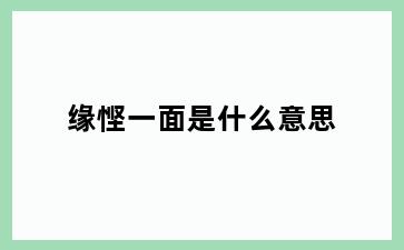 缘悭一面是什么意思