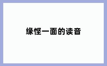 缘悭一面的读音