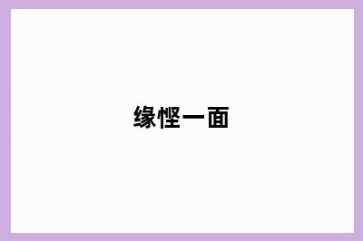 缘悭一面