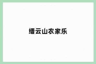 缙云山农家乐