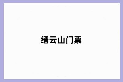 缙云山门票