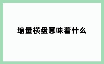 缩量横盘意味着什么