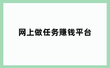 网上做任务赚钱平台