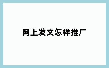 网上发文怎样推广