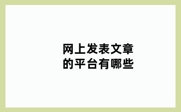 网上发表文章的平台有哪些