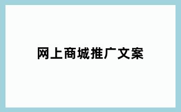 网上商城推广文案