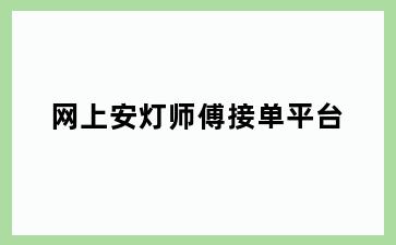 网上安灯师傅接单平台