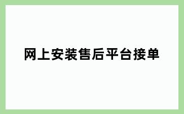 网上安装售后平台接单