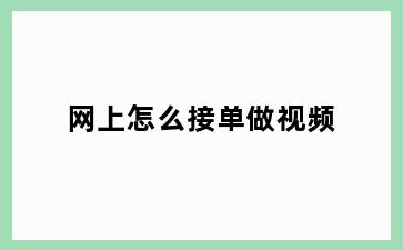 网上怎么接单做视频