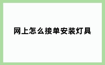 网上怎么接单安装灯具