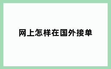 网上怎样在国外接单