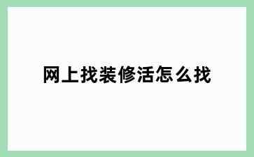 网上找装修活怎么找