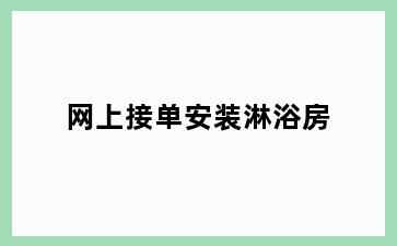 网上接单安装淋浴房