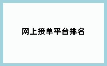 网上接单平台排名